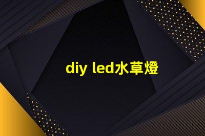diy led水草燈燈珠